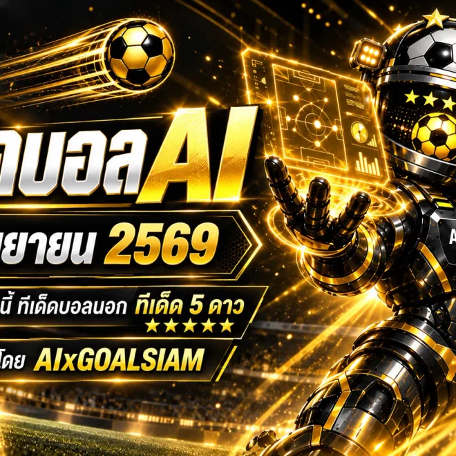 ทีเด็ดบอล AI 2026 วันนี้ 13 กันยายน 2569 เช็กคู่เด่นครบทุกลีกก่อนเกมกับ AIxGOALSIAM