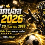 ทีเด็ดบอล AI 2026 วันนี้ 20 กันยายน 2569 เช็กมุมวิเคราะห์ครบทุกลีกก่อนเกมกับ AIxGOALSIAM