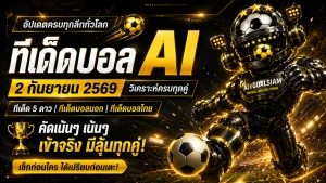 ทีเด็ดบอล AI 2026 วันนี้ 2 กันยายน 2569 เช็กโพยคู่เด่น ทีเด็ด 5 ดาว และทีเด็ดบอลนอกครบก่อนเกม