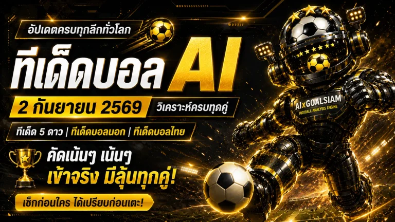 ทีเด็ดบอล AI 2026 วันนี้ 2 กันยายน 2569 เช็กโพยคู่เด่น ทีเด็ด 5 ดาว และทีเด็ดบอลนอกครบก่อนเกม