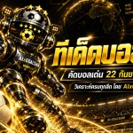 ทีเด็ดบอล AI 2026 วันนี้ 22 กันยายน 2569 เช็กโพยครบทุกลีกกับ AIxGOALSIAM ก่อนบอลลงสนาม
