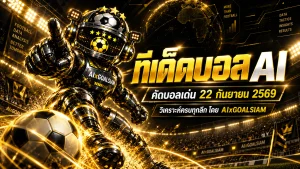 ทีเด็ดบอล AI 2026 วันนี้ 22 กันยายน 2569 เช็กโพยครบทุกลีกกับ AIxGOALSIAM ก่อนบอลลงสนาม
