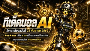 ทีเด็ดบอล AI 2026 วันนี้ 23 กันยายน 2569 เปิดโพยวิเคราะห์ครบทุกลีก เช็กทีเด็ด 5 ดาว ทีเด็ดบอลนอก และทีมชาติไทยก่อนเกม