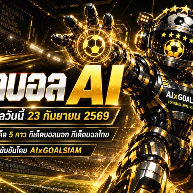 ทีเด็ดบอล AI 2026 วันนี้ 23 กันยายน 2569 เปิดโพยวิเคราะห์ครบทุกลีก เช็กทีเด็ด 5 ดาว ทีเด็ดบอลนอก และทีมชาติไทยก่อนเกม