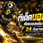 ทีเด็ดบอล AI 2026 วันนี้ 24 กันยายน 2569 เปิดโพยวิเคราะห์ครบทุกลีก อ่านมุม AIxGOALSIAM ก่อนคิกออฟ ห้ามพลาดคู่เด่นคืนนี้