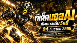 ทีเด็ดบอล AI 2026 วันนี้ 24 กันยายน 2569 เปิดโพยวิเคราะห์ครบทุกลีก อ่านมุม AIxGOALSIAM ก่อนคิกออฟ ห้ามพลาดคู่เด่นคืนนี้
