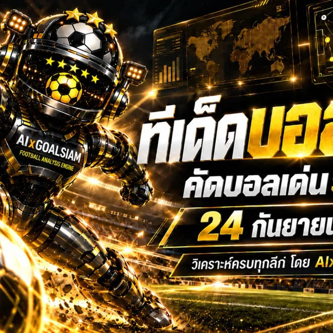 ทีเด็ดบอล AI 2026 วันนี้ 24 กันยายน 2569 เปิดโพยวิเคราะห์ครบทุกลีก อ่านมุม AIxGOALSIAM ก่อนคิกออฟ ห้ามพลาดคู่เด่นคืนนี้