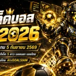 ทีเด็ดบอล AI 2026 วันนี้ 5 กันยายน 2569 เช็กชุดวิเคราะห์ ทีเด็ด 5 ดาว บอลนอก บอลไทยครบทุกคู่ก่อนเกม