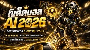ทีเด็ดบอล AI 2026 วันนี้ 5 กันยายน 2569 เช็กชุดวิเคราะห์ ทีเด็ด 5 ดาว บอลนอก บอลไทยครบทุกคู่ก่อนเกม