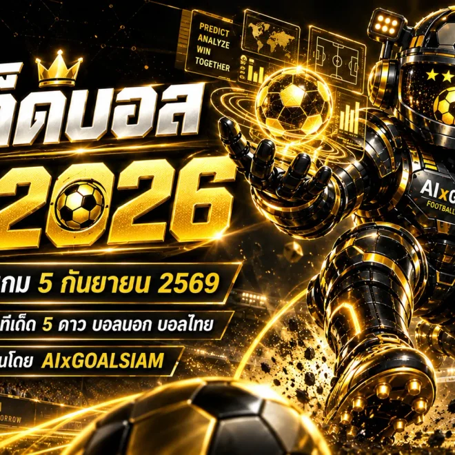 ทีเด็ดบอล AI 2026 วันนี้ 5 กันยายน 2569 เช็กชุดวิเคราะห์ ทีเด็ด 5 ดาว บอลนอก บอลไทยครบทุกคู่ก่อนเกม