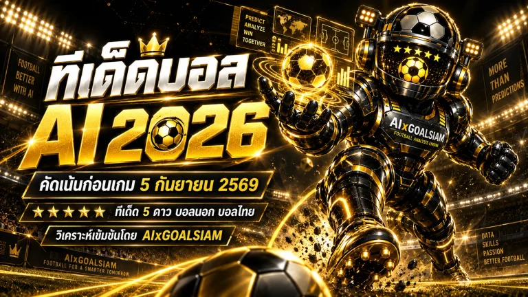 ทีเด็ดบอล AI 2026 วันนี้ 5 กันยายน 2569 เช็กชุดวิเคราะห์ ทีเด็ด 5 ดาว บอลนอก บอลไทยครบทุกคู่ก่อนเกม