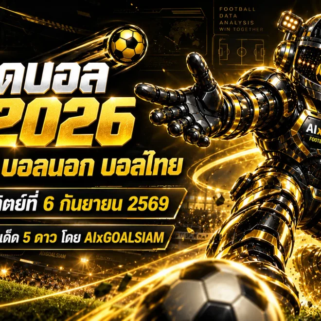 ทีเด็ดบอล AI 2026 วันนี้ 6 กันยายน 2569 ห้ามพลาดทุกคู่เด่น เปิดมุมวิเคราะห์ครบก่อนเกมกับ AIxGOALSIAM