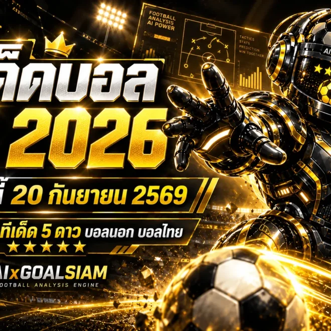 ทีเด็ดบอล AI 2026 วันนี้ 20 กันยายน 2569 เช็กมุมวิเคราะห์ครบทุกลีกก่อนเกมกับ AIxGOALSIAM