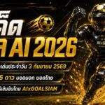ทีเด็ดบอล AI 2026 วันพฤหัสบดีที่ 3 กันยายน 2569 เปิดชุดคัด AIxGOALSIAM ครบ 45 คู่ เช็กมุมเกมก่อนตัดสินใจ