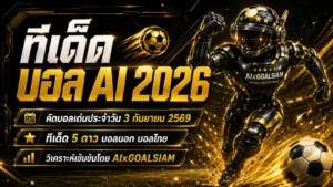ทีเด็ดบอล AI 2026 วันพฤหัสบดีที่ 3 กันยายน 2569 เปิดชุดคัด AIxGOALSIAM ครบ 45 คู่ เช็กมุมเกมก่อนตัดสินใจ