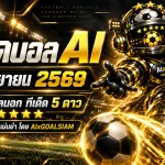 ทีเด็ดบอล AI 2026 วันพุธที่ 9 กันยายน 2569 เช็กโพยวิเคราะห์ครบทุกลีก พร้อมทีเด็ด 5 ดาวจาก AIxGOALSIAM ก่อนเกมเริ่ม