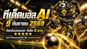 ทีเด็ดบอล AI 2026 วันพุธที่ 9 กันยายน 2569 เช็กโพยวิเคราะห์ครบทุกลีก พร้อมทีเด็ด 5 ดาวจาก AIxGOALSIAM ก่อนเกมเริ่ม