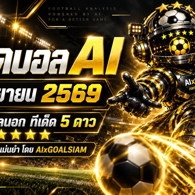 ทีเด็ดบอล AI 2026 วันพุธที่ 9 กันยายน 2569 เช็กโพยวิเคราะห์ครบทุกลีก พร้อมทีเด็ด 5 ดาวจาก AIxGOALSIAM ก่อนเกมเริ่ม