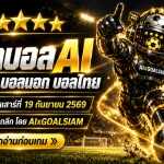 ทีเด็ดบอล AI 2026 วันเสาร์ที่ 19 กันยายน 2569 เช็กคู่เด่น 5 ดาว บอลนอก บอลไทยครบ ก่อนเกมเริ่ม