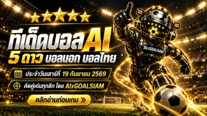ทีเด็ดบอล AI 2026 วันเสาร์ที่ 19 กันยายน 2569 เช็กคู่เด่น 5 ดาว บอลนอก บอลไทยครบ ก่อนเกมเริ่ม