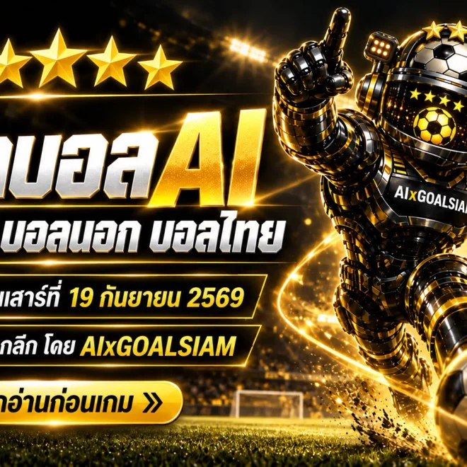 ทีเด็ดบอล AI 2026 วันเสาร์ที่ 19 กันยายน 2569 เช็กคู่เด่น 5 ดาว บอลนอก บอลไทยครบ ก่อนเกมเริ่ม