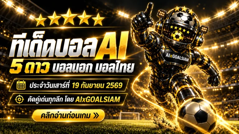 ทีเด็ดบอล AI 2026 วันเสาร์ที่ 19 กันยายน 2569 เช็กคู่เด่น 5 ดาว บอลนอก บอลไทยครบ ก่อนเกมเริ่ม
