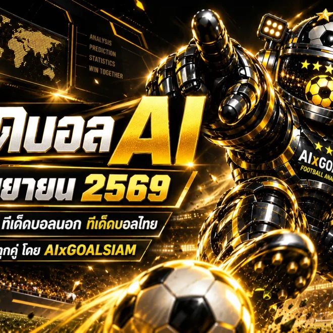 ทีเด็ดบอล AI 21 กันยายน 2569 เปิดโพยวิเคราะห์ AIxGOALSIAM ครบคู่เด่น ทีเด็ดบอลนอก และทีเด็ด 5 ดาว ก่อนเกมห้ามพลาด