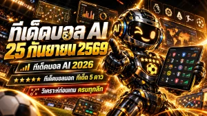ทีเด็ดบอล AI 25 กันยายน 2569 เช็กโพย AIxGOALSIAM ครบทุกลีก อ่านมุมเกมให้ขาดก่อนตัดสินใจ