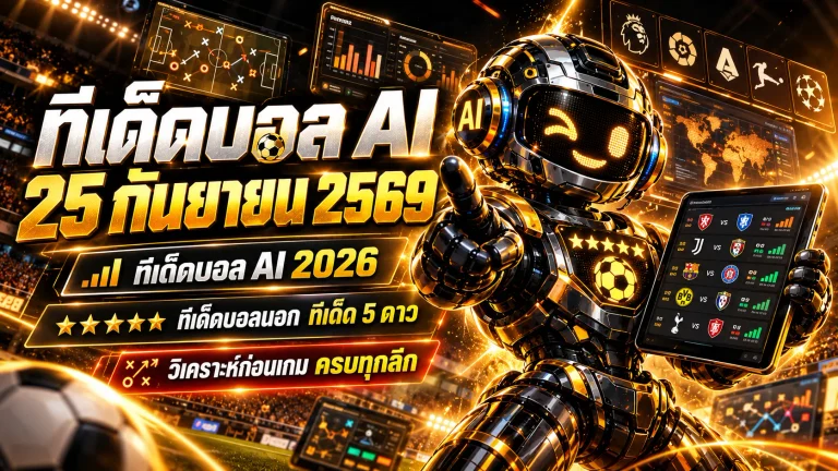 ทีเด็ดบอล AI 25 กันยายน 2569 เช็กโพย AIxGOALSIAM ครบทุกลีก อ่านมุมเกมให้ขาดก่อนตัดสินใจ