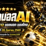 ทีเด็ดบอล AI 26 กันยายน 2569 เช็กบทวิเคราะห์ครบทุกลีก ทีเด็ด 5 ดาว บอลนอก บอลไทย ก่อนเกมต้องอ่าน