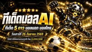 ทีเด็ดบอล AI 26 กันยายน 2569 เช็กบทวิเคราะห์ครบทุกลีก ทีเด็ด 5 ดาว บอลนอก บอลไทย ก่อนเกมต้องอ่าน