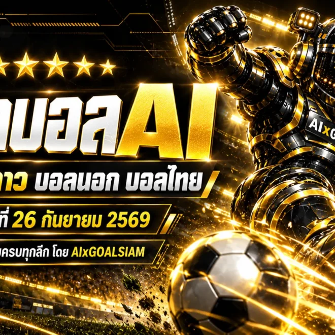 ทีเด็ดบอล AI 26 กันยายน 2569 เช็กบทวิเคราะห์ครบทุกลีก ทีเด็ด 5 ดาว บอลนอก บอลไทย ก่อนเกมต้องอ่าน