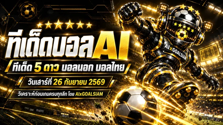 ทีเด็ดบอล AI 26 กันยายน 2569 เช็กบทวิเคราะห์ครบทุกลีก ทีเด็ด 5 ดาว บอลนอก บอลไทย ก่อนเกมต้องอ่าน