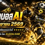 ทีเด็ดบอล AI 27 กันยายน 2569 เปิดโพยคู่เด่น ทีเด็ด 5 ดาว พร้อมทีเด็ดบอลนอกครบทุกลีก เช็กมุม AIxGOALSIAM ก่อนเกมเริ่ม