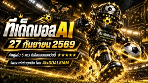 ทีเด็ดบอล AI 27 กันยายน 2569 เปิดโพยคู่เด่น ทีเด็ด 5 ดาว พร้อมทีเด็ดบอลนอกครบทุกลีก เช็กมุม AIxGOALSIAM ก่อนเกมเริ่ม
