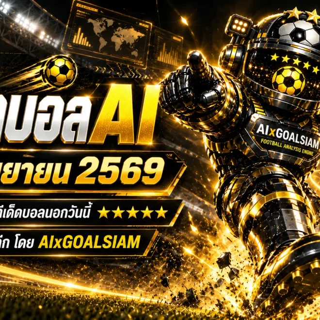 ทีเด็ดบอล AI 27 กันยายน 2569 เปิดโพยคู่เด่น ทีเด็ด 5 ดาว พร้อมทีเด็ดบอลนอกครบทุกลีก เช็กมุม AIxGOALSIAM ก่อนเกมเริ่ม