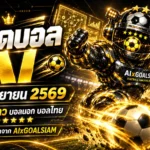 ทีเด็ดบอล AI 29 กันยายน 2569 เปิดโพยวิเคราะห์ครบทุกลีก คัด ทีเด็ด 5 ดาว พร้อม ทีเด็ดบอลนอก อ่านก่อนเลือกมุมคืนนี้