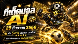 ทีเด็ดบอล AI 29 กันยายน 2569 เปิดโพยวิเคราะห์ครบทุกลีก คัด ทีเด็ด 5 ดาว พร้อม ทีเด็ดบอลนอก อ่านก่อนเลือกมุมคืนนี้