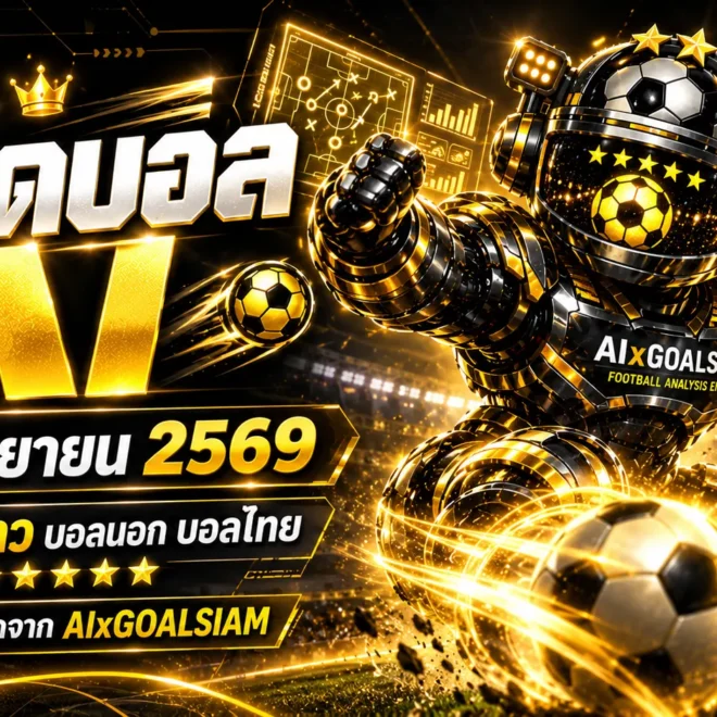 ทีเด็ดบอล AI 29 กันยายน 2569 เปิดโพยวิเคราะห์ครบทุกลีก คัด ทีเด็ด 5 ดาว พร้อม ทีเด็ดบอลนอก อ่านก่อนเลือกมุมคืนนี้