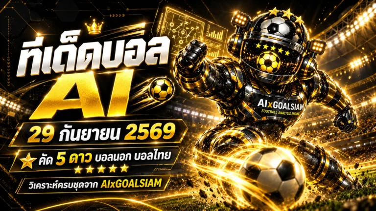 ทีเด็ดบอล AI 29 กันยายน 2569 เปิดโพยวิเคราะห์ครบทุกลีก คัด ทีเด็ด 5 ดาว พร้อม ทีเด็ดบอลนอก อ่านก่อนเลือกมุมคืนนี้