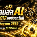 ทีเด็ดบอล AI 30 กันยายน 2569 เช็กมุมอ่านเกมจาก AIxGOALSIAM ครบทุกลีก ก่อนเลือกฝั่งที่เข้าทรงที่สุด