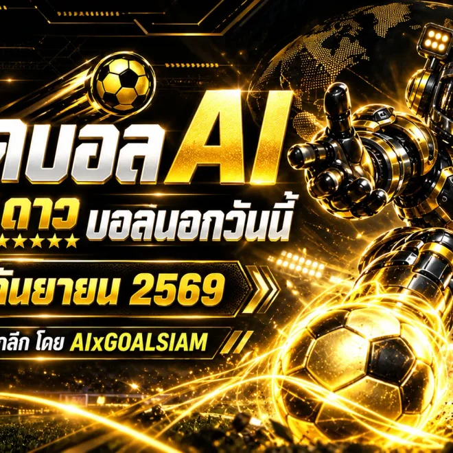 ทีเด็ดบอล AI 30 กันยายน 2569 เช็กมุมอ่านเกมจาก AIxGOALSIAM ครบทุกลีก ก่อนเลือกฝั่งที่เข้าทรงที่สุด