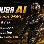 ทีเด็ดบอล AI 4 กันยายน 2569 เช็กมุมวิเคราะห์ครบ ทีเด็ด 5 ดาว ทีเด็ดบอลนอก และบอลไทยก่อนคิกออฟ