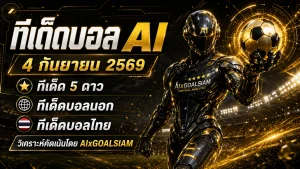 ทีเด็ดบอล AI 4 กันยายน 2569 เช็กมุมวิเคราะห์ครบ ทีเด็ด 5 ดาว ทีเด็ดบอลนอก และบอลไทยก่อนคิกออฟ