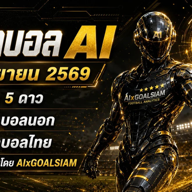 ทีเด็ดบอล AI 4 กันยายน 2569 เช็กมุมวิเคราะห์ครบ ทีเด็ด 5 ดาว ทีเด็ดบอลนอก และบอลไทยก่อนคิกออฟ