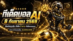 ทีเด็ดบอล AI 8 กันยายน 2569 เปิดชุดวิเคราะห์ครบทุกลีก คัดคู่เด่นก่อนเกมกับ AIxGOALSIAM