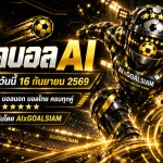 ทีเด็ดบอล AI วันพุธที่ 16 กันยายน 2569 เช็กคู่เด่นก่อนเตะ คัดครบ ทีเด็ด 5 ดาว ทีเด็ดบอลนอก และบอลไทยโดย AIxGOALSIAM