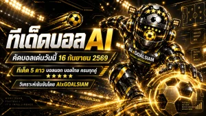 ทีเด็ดบอล AI วันพุธที่ 16 กันยายน 2569 เช็กคู่เด่นก่อนเตะ คัดครบ ทีเด็ด 5 ดาว ทีเด็ดบอลนอก และบอลไทยโดย AIxGOALSIAM