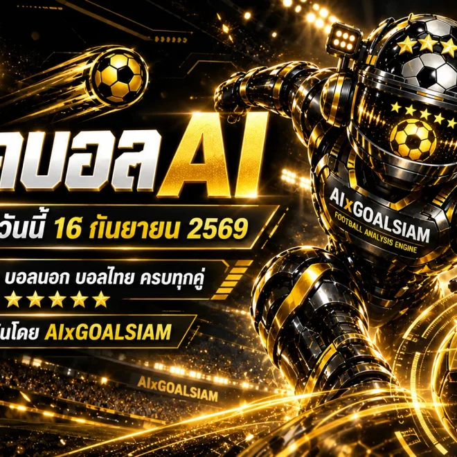 ทีเด็ดบอล AI วันพุธที่ 16 กันยายน 2569 เช็กคู่เด่นก่อนเตะ คัดครบ ทีเด็ด 5 ดาว ทีเด็ดบอลนอก และบอลไทยโดย AIxGOALSIAM