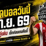 ทีเด็ดบอลวันนี้ 1 กันยายน 2569 ชี้ 4 คู่เด่นห้ามเลื่อนผ่าน เชฟยู-เลสเตอร์นำทัพ เช็กมุม GOALSIAM ก่อนเกม